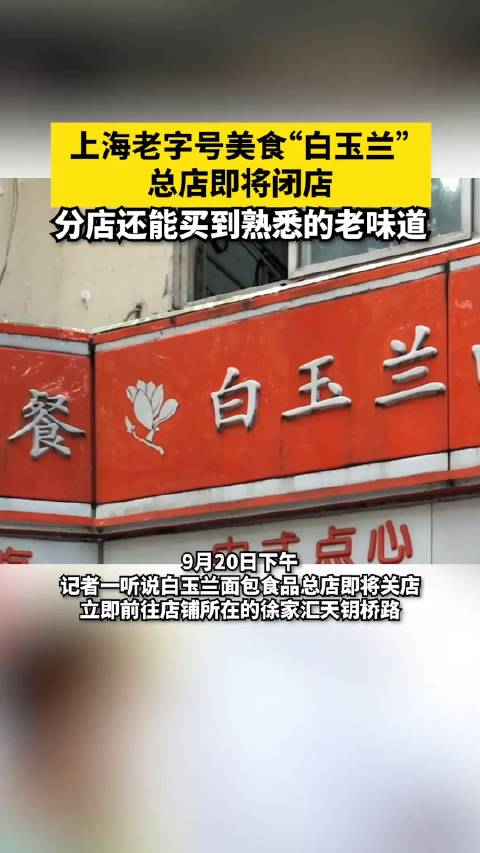 上海老字号美食“白玉兰”总店即将闭店,分店还能买到熟悉的老味道