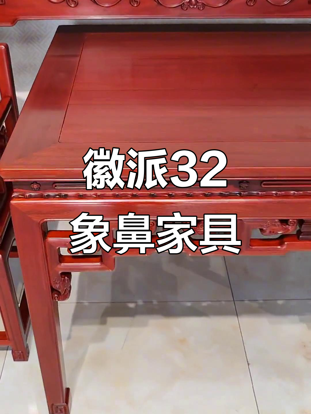 传统徽派32象鼻中堂六件套,全榫卯结构手工制作