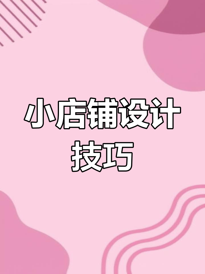 服装店这样装修,顾客更多