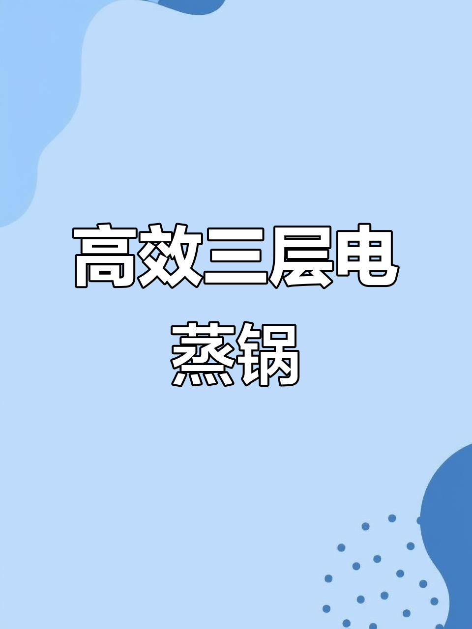三层电蒸锅,快速出蒸汽,轻松组合更实用