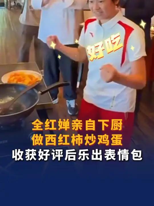 全红婵亲自下厨做西红柿炒鸡蛋 收获好评后乐出表情包 全红婵