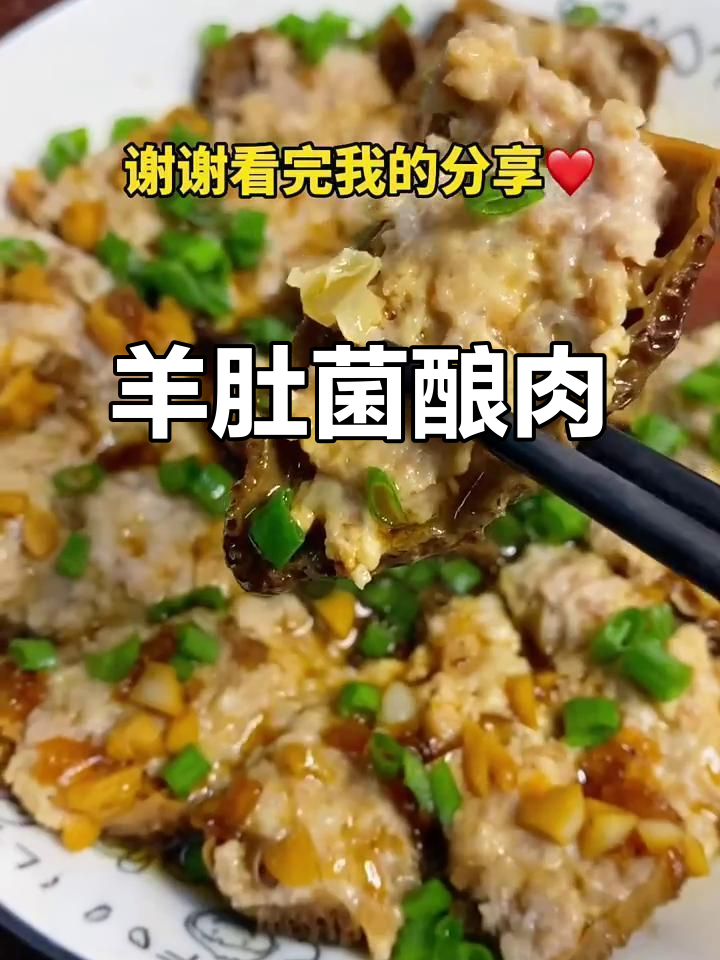 家常羊肚菌酿肉,鲜嫩美味轻松做