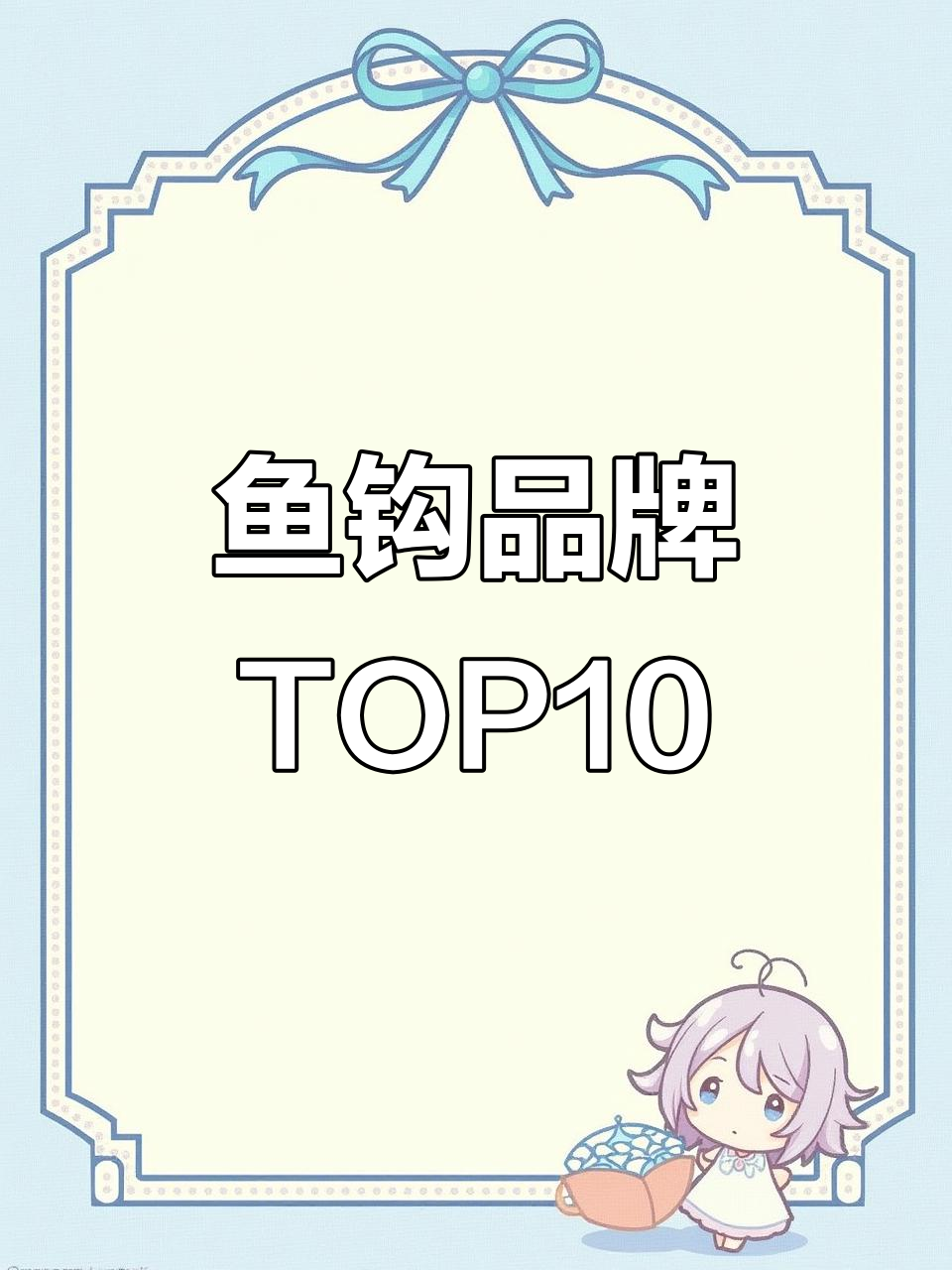 鱼钩品牌排名大揭秘：从美人鱼到佳钓尼，十大最受欢迎品牌一览