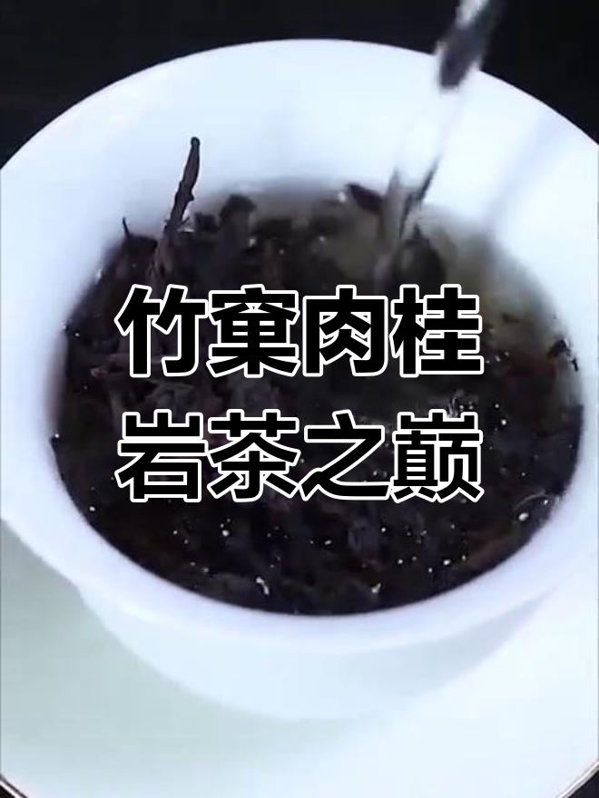 武夷岩茶巅峰之作，竹窠肉桂的传奇与传承