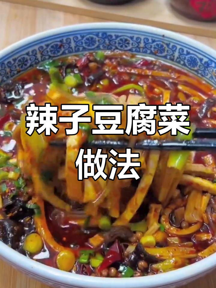 陕西渭南辣子豆腐菜,冬季必备暖心美味