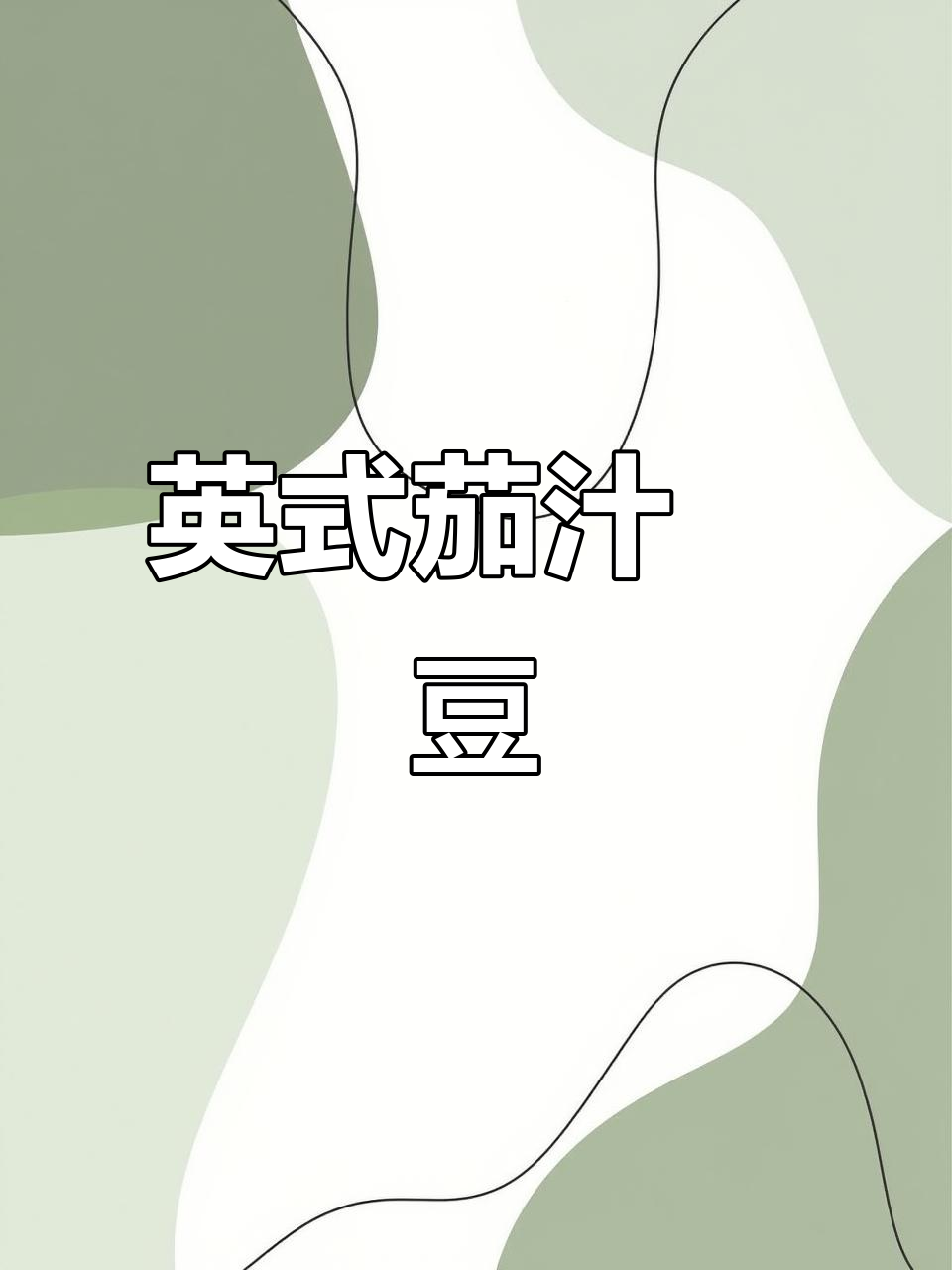 英式番茄焗豆,搭配面包或意面超美味