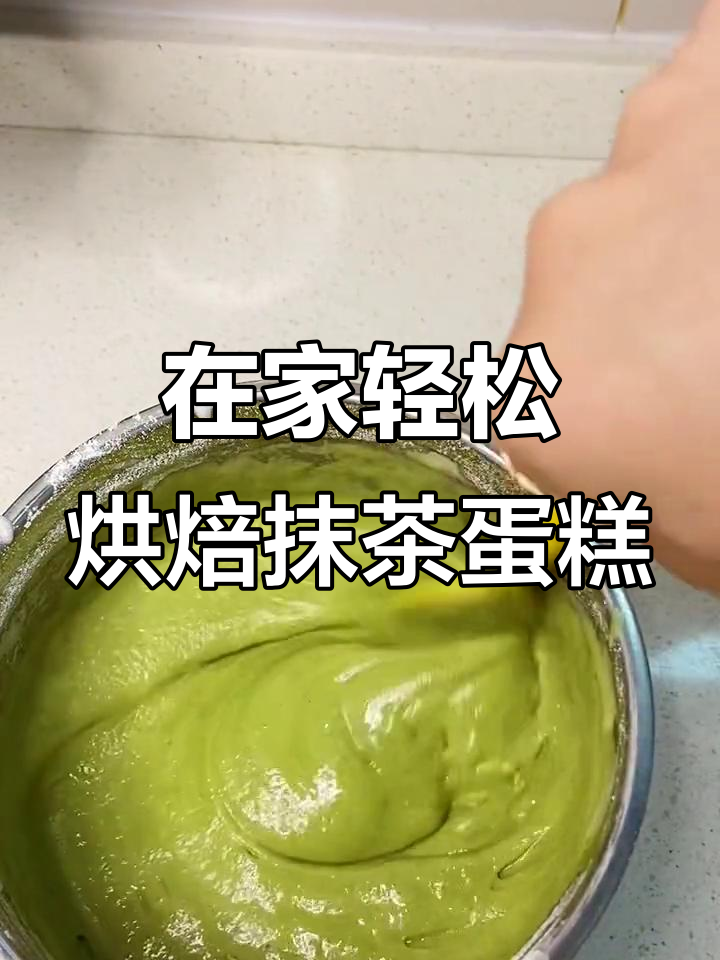 足不出户做抹茶蛋糕卷,简单又高颜值!