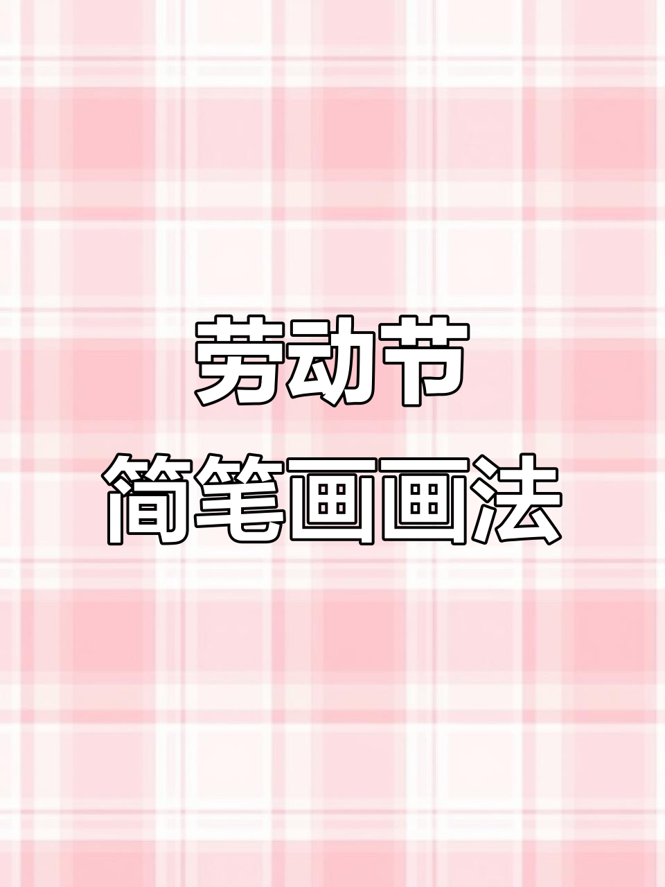 五一劳动节,动手画简笔画,庆祝辛勤工作!
