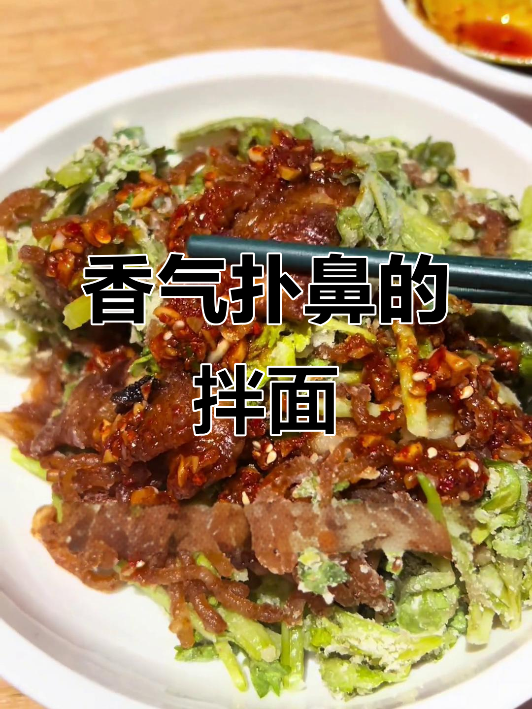 山西孩子最爱的拌面,香芹味道让人欲罢不能