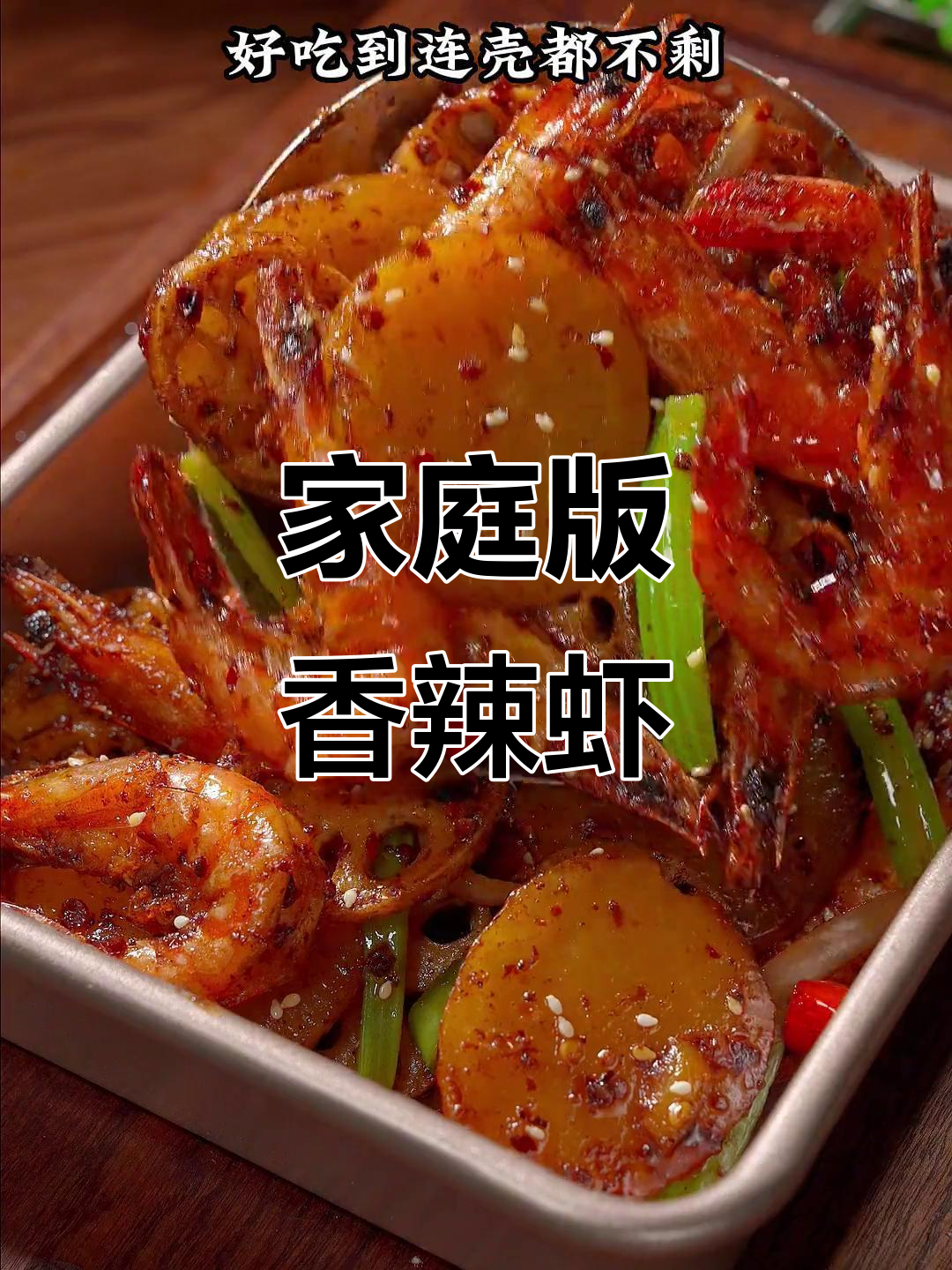 在家做香辣虾,简单又过瘾!麻辣鲜香一学就会