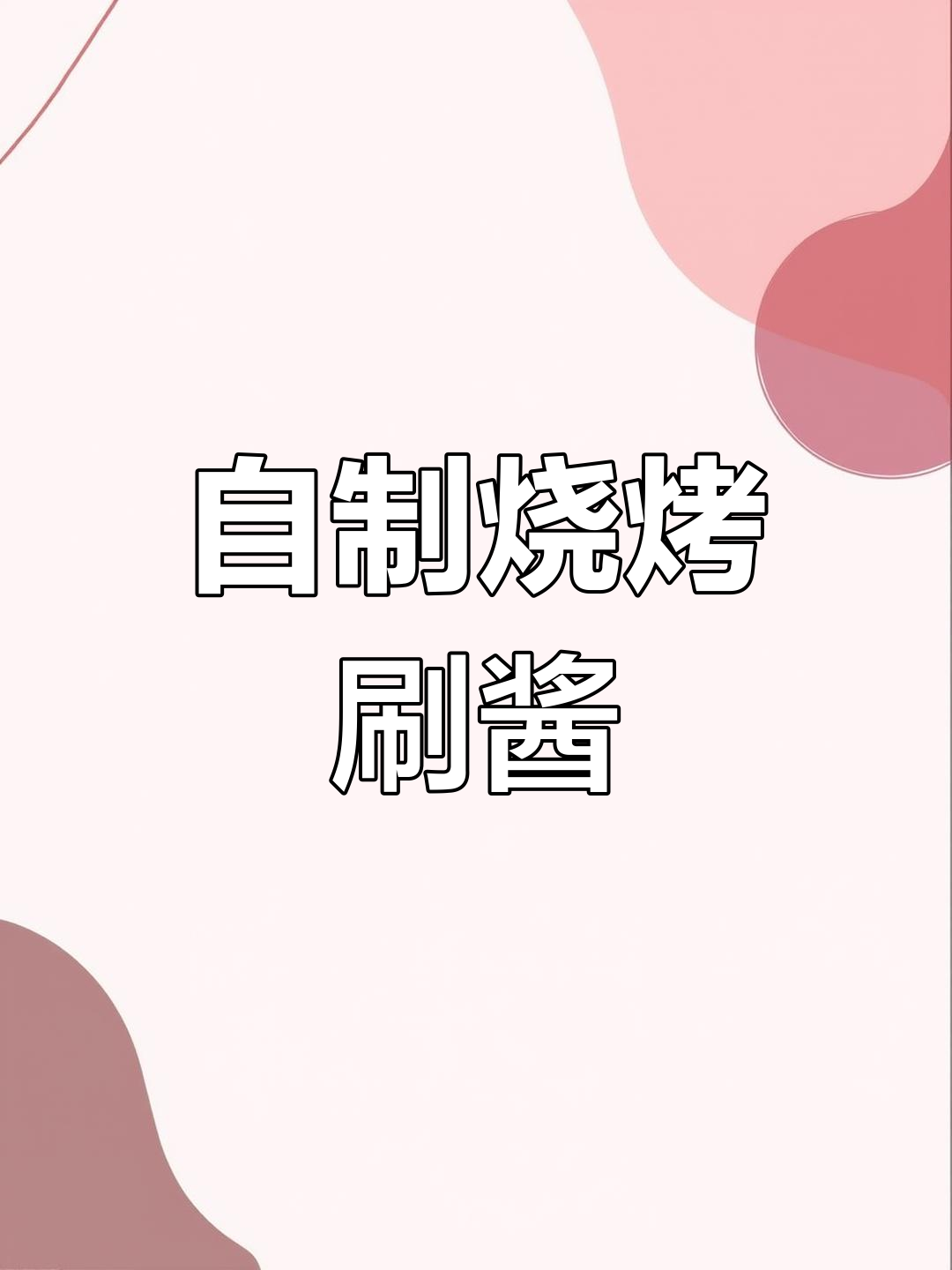 锦州烧烤必备酱料配方