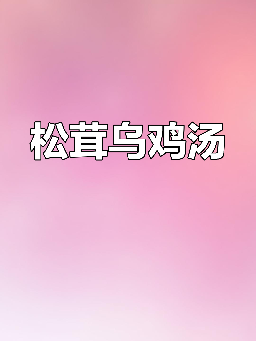 松茸炖鸡的营养与做法