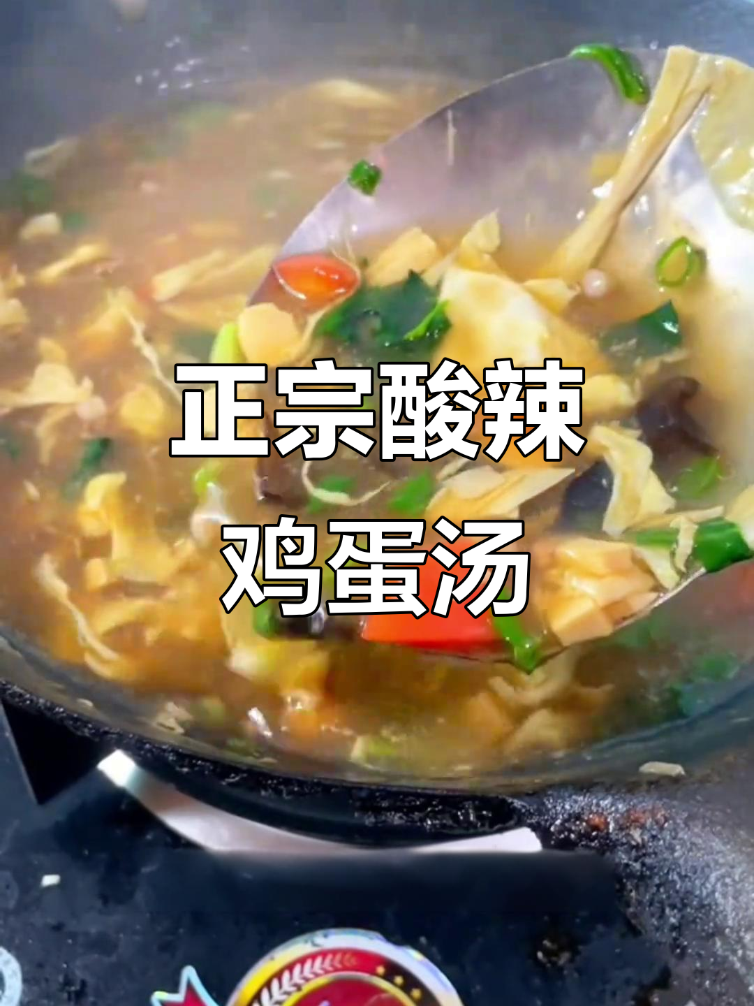 酸辣鸡蛋汤,冬季暖心必备!教你做正宗老式风味