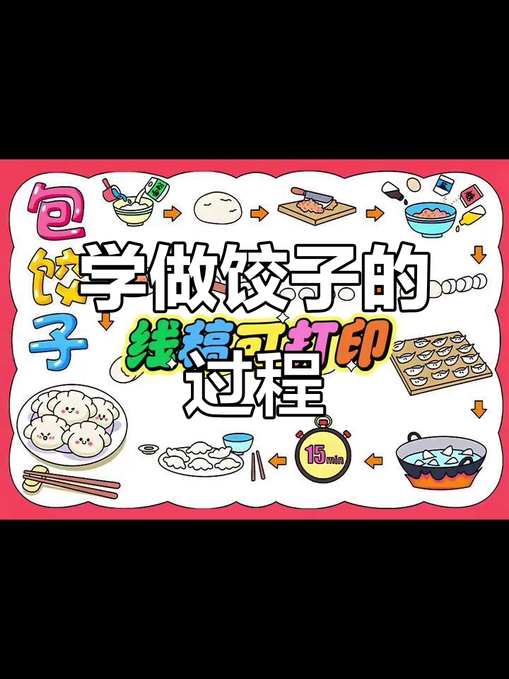 包饺子步骤全解析,手抄报教你轻松学会