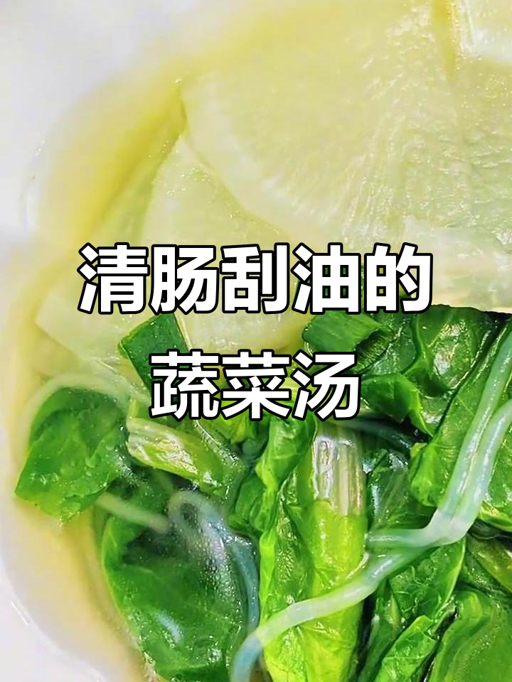 节后刮油,青菜萝卜粉丝汤来帮忙