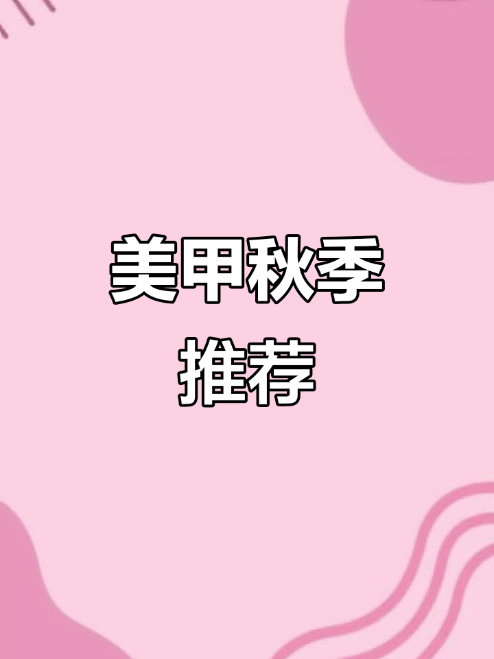 这款美甲颜色超适合秋天,黄皮也能驾驭,显白又时尚!