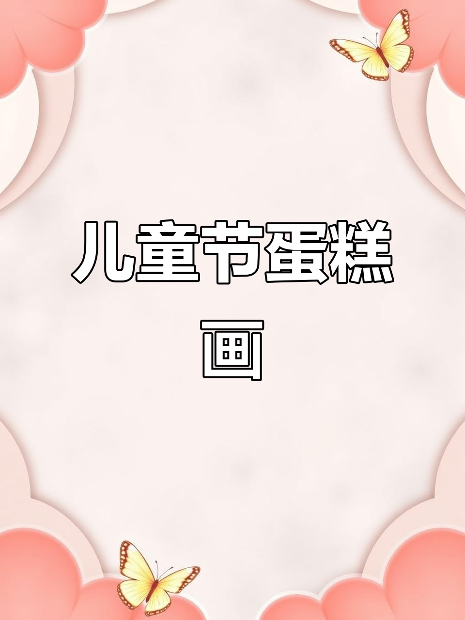 六一儿童节蛋糕画,简单又有趣!