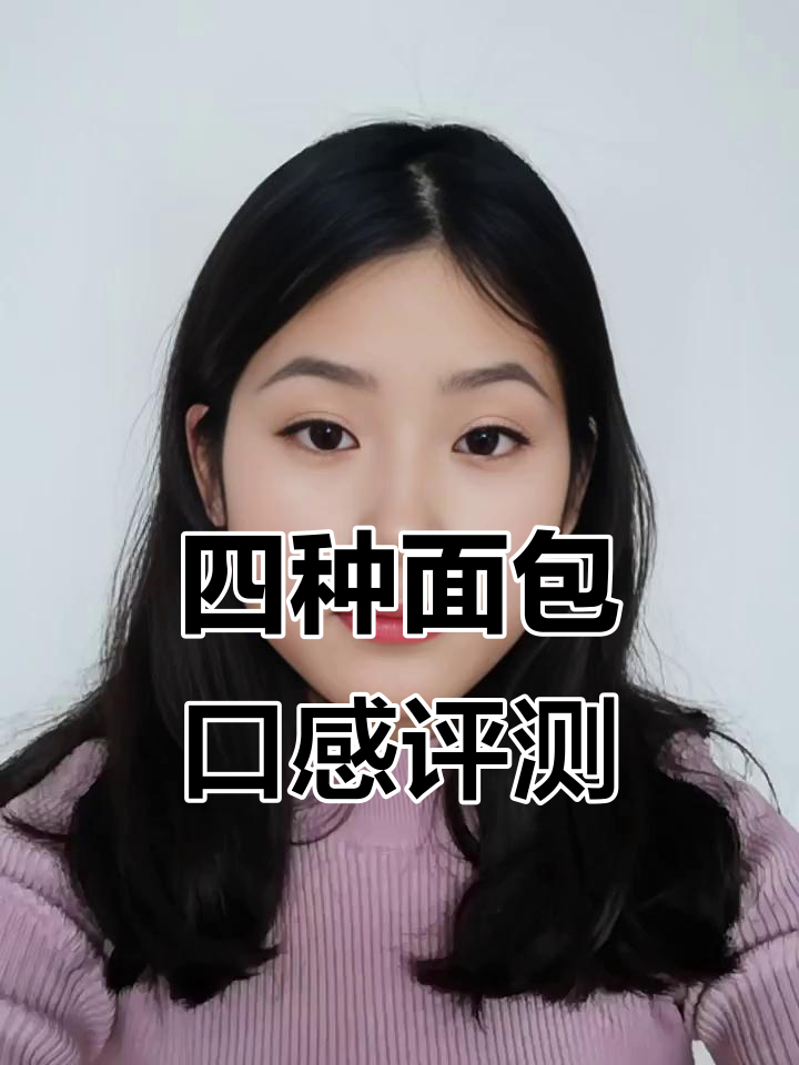 百草味与达利园面包大测评,哪种最适合你?