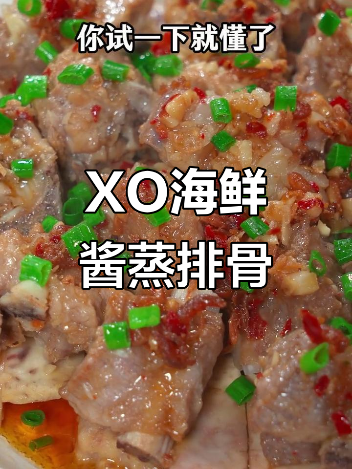 在家轻松复刻餐厅美味,XO海鲜酱蒸排骨教程
