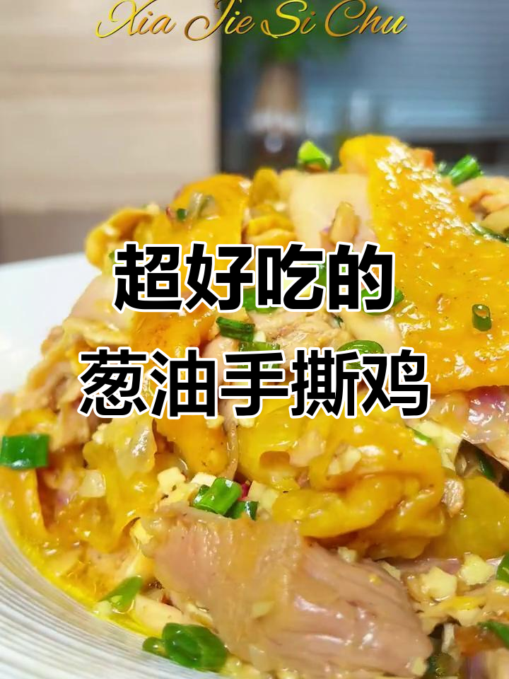 广东经典葱油手撕鸡，鲜嫩多汁，香气扑鼻！