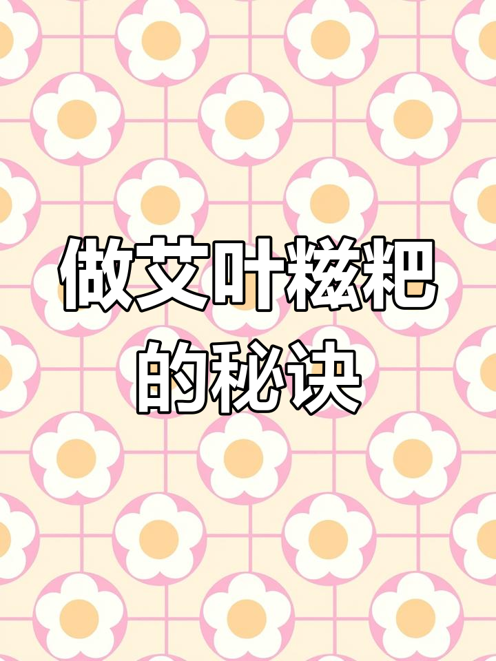 教你做艾叶糍粑,颜色更绿的小技巧