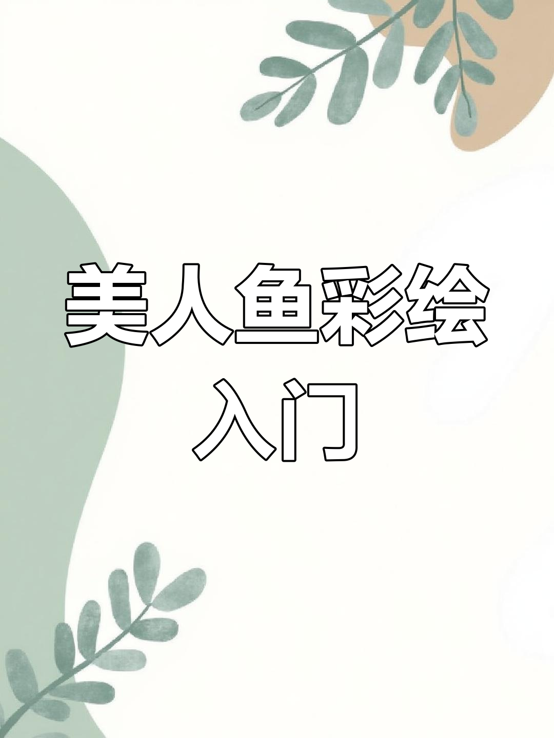 零基础美人鱼彩绘,掌握线条技巧轻松上手!