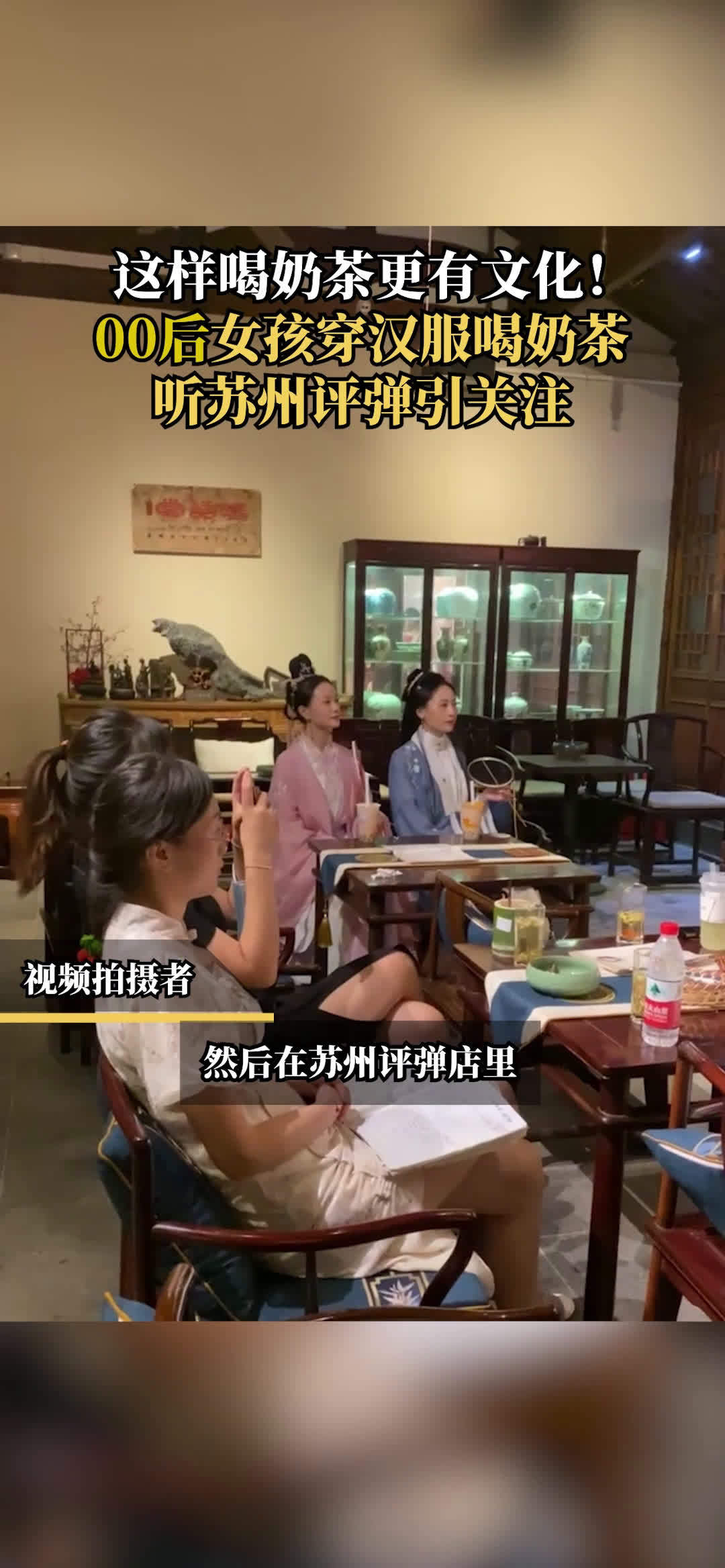 「把文化玩转了!汉服女孩在苏州喝着奶茶听评弹」本周日立秋,你的秋天第一杯奶茶准备好了吗?昨