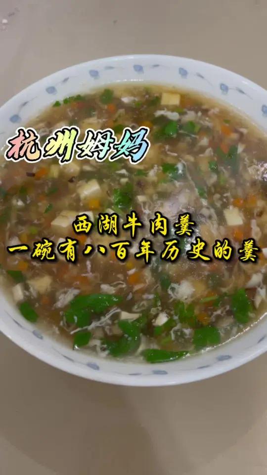 西湖牛肉羹,为啥是西湖呢?这是一道有着800年历史的菜 杭州话 杭州姆妈 美食 地方特色美