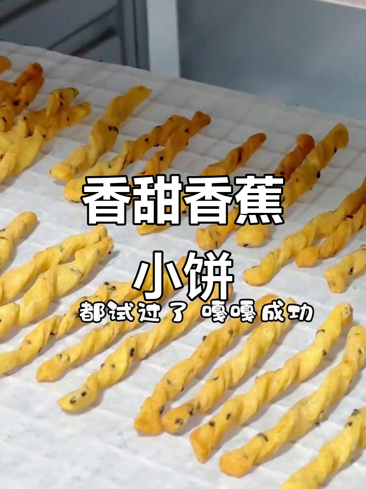 用半根香蕉做酥脆小饼干,宝宝磨牙必备