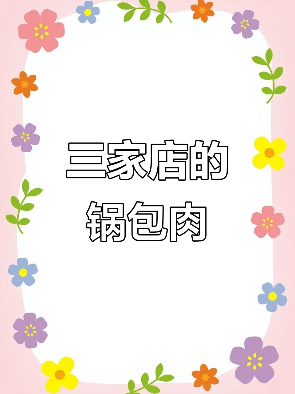 英兰锅包肉,梅河三店齐开,外地人都来尝!