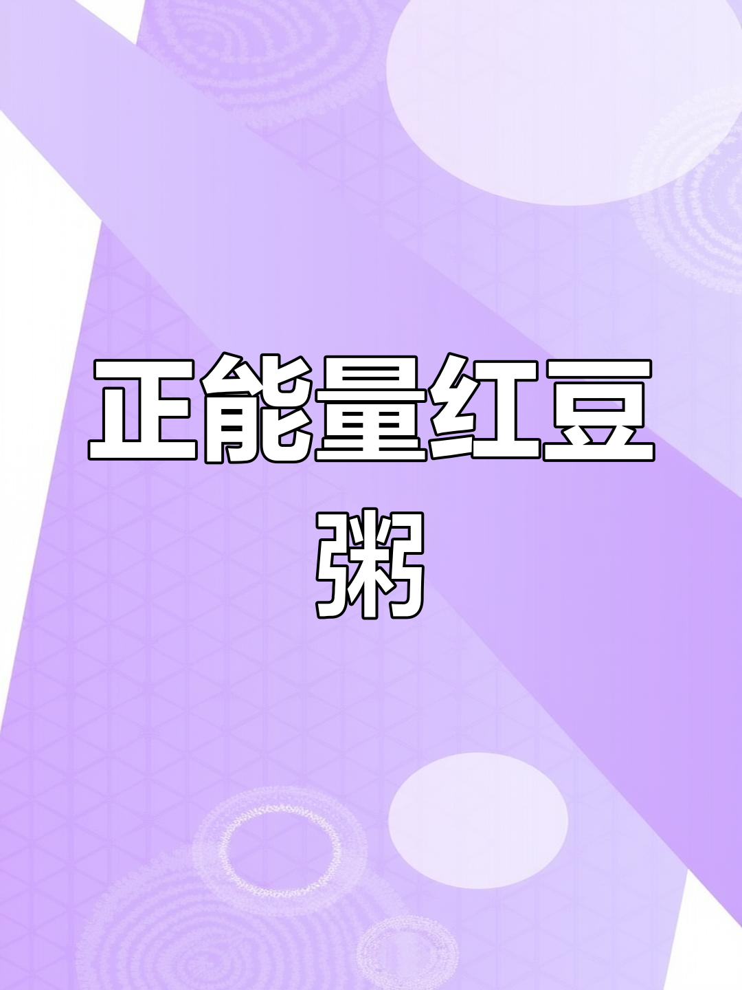 红豆粥与正能量,夏日清凉必备!