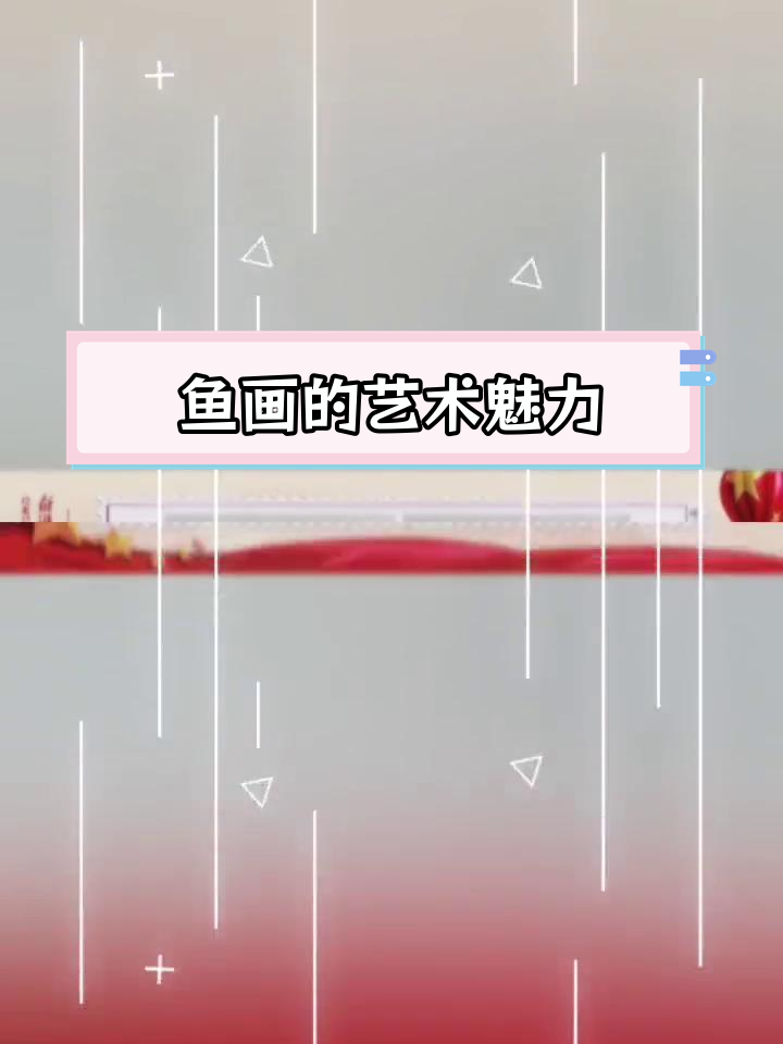 迟凤阁:鱼画艺术的传承与创新