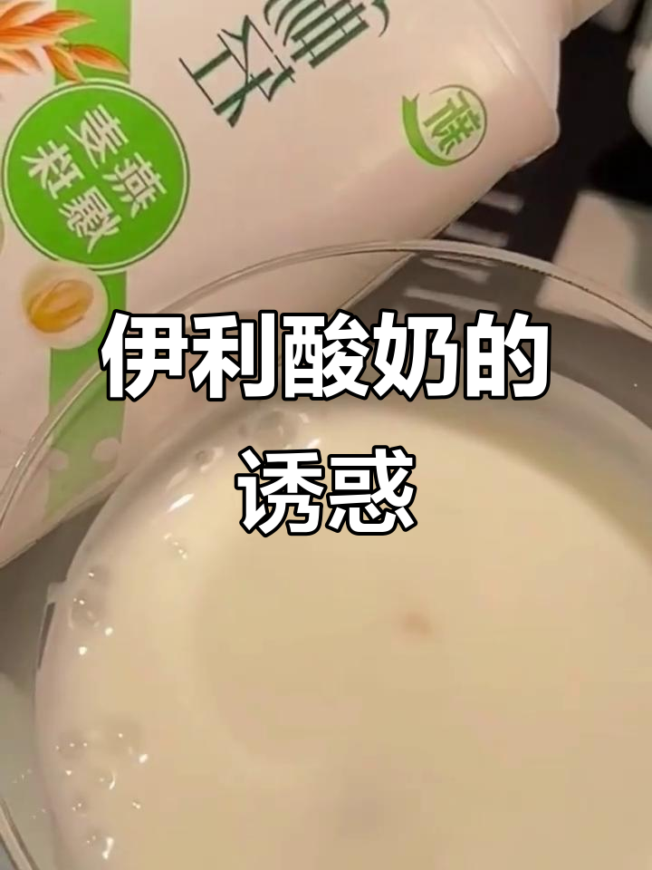 伊利酸奶的独特魅力,让人无法抗拒