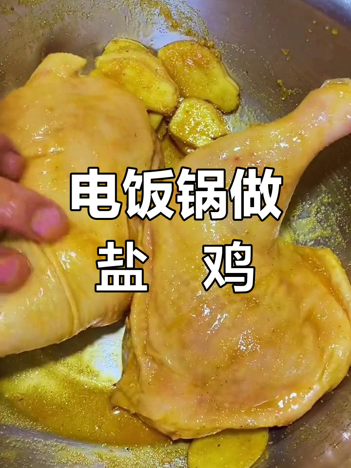 盐焗鸡腿的家常做法,外脆内嫩