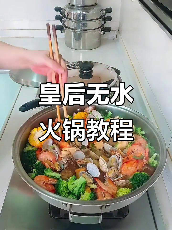 无水火锅制作全攻略，皇后锅让食材更鲜美