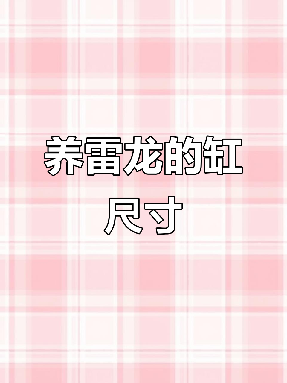 雷龙鱼缸大小选择指南,从入门到高手一步到位