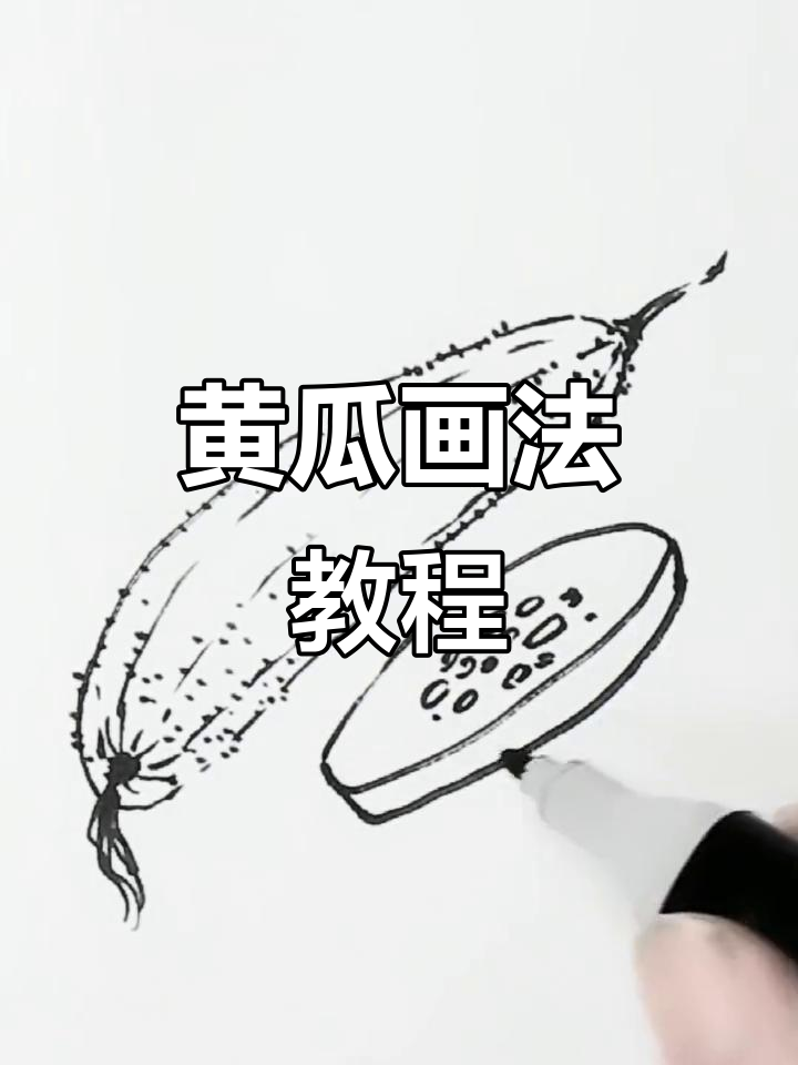黄瓜写实派来袭,画画育儿新玩法