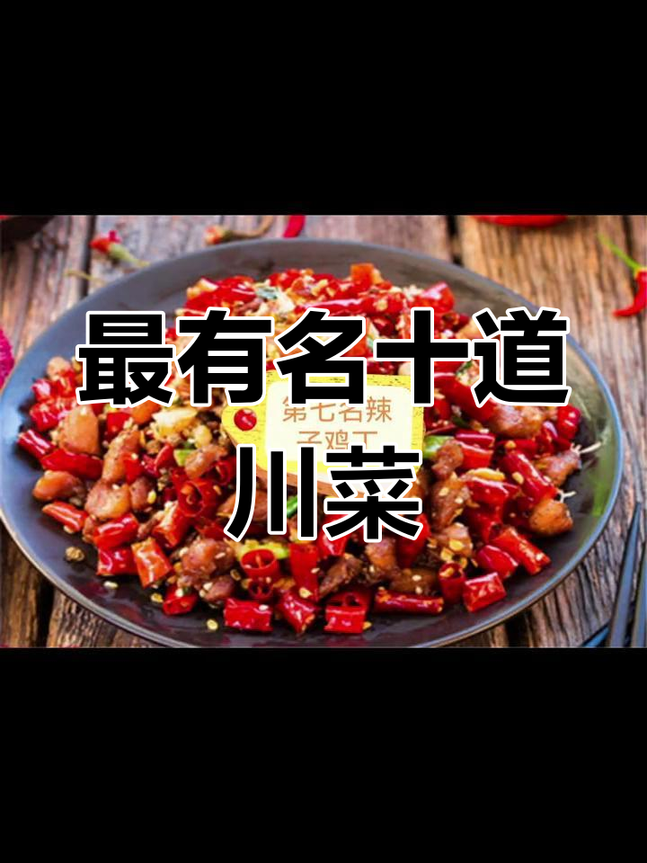 经典川菜推荐