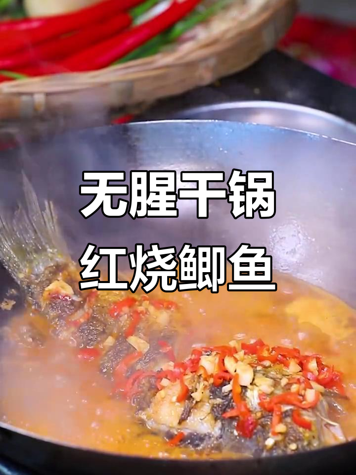 干锅红烧鲫鱼,鲜嫩无腥味!教你这样做更美味