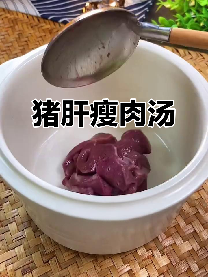 猪肝瘦肉汤,营养满满,女人孩子必学炖法