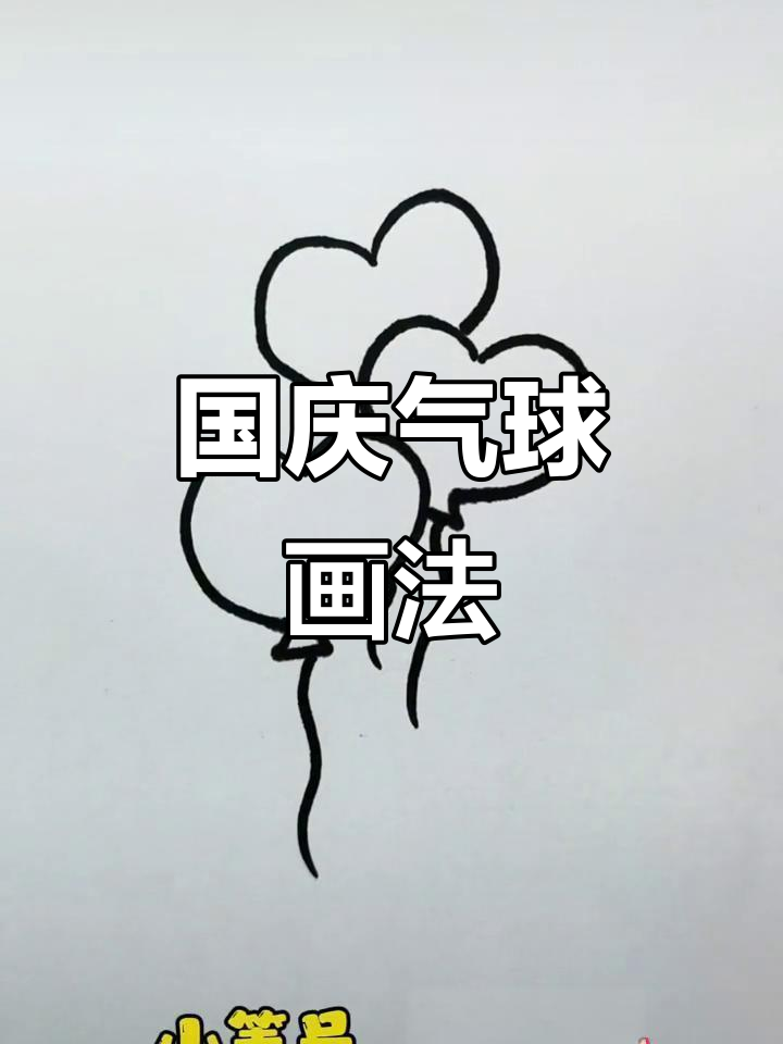 国庆气球简笔画,轻松上手!
