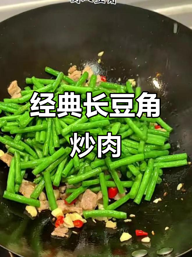 长豆角炒肉,家常美味轻松做