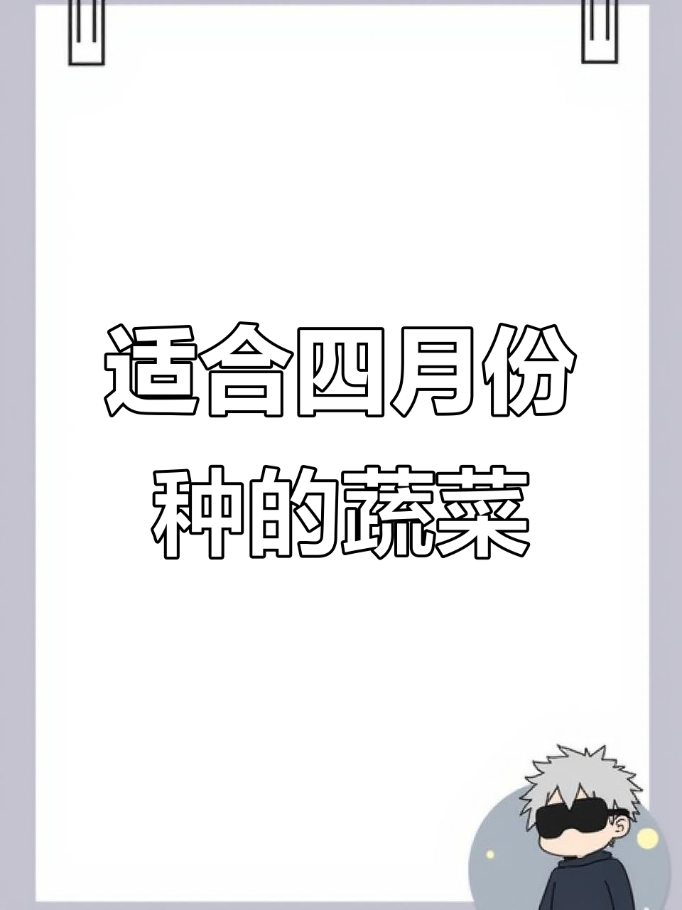 四月种菜全攻略,瓜果蔬菜都能露地种植