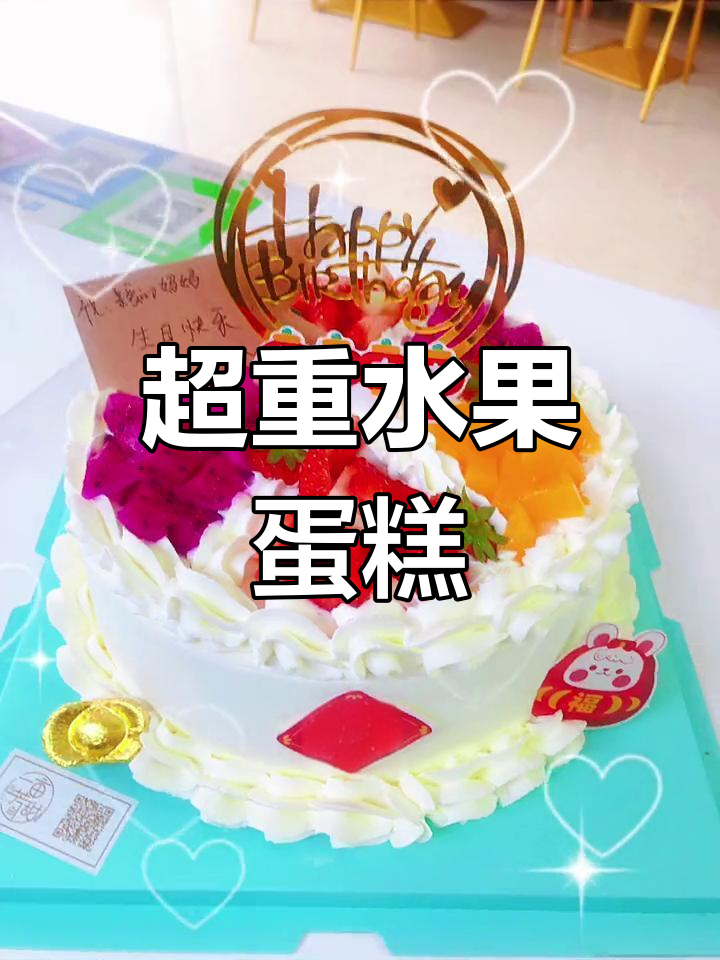 14+10寸双层水果蛋糕,超重又美味
