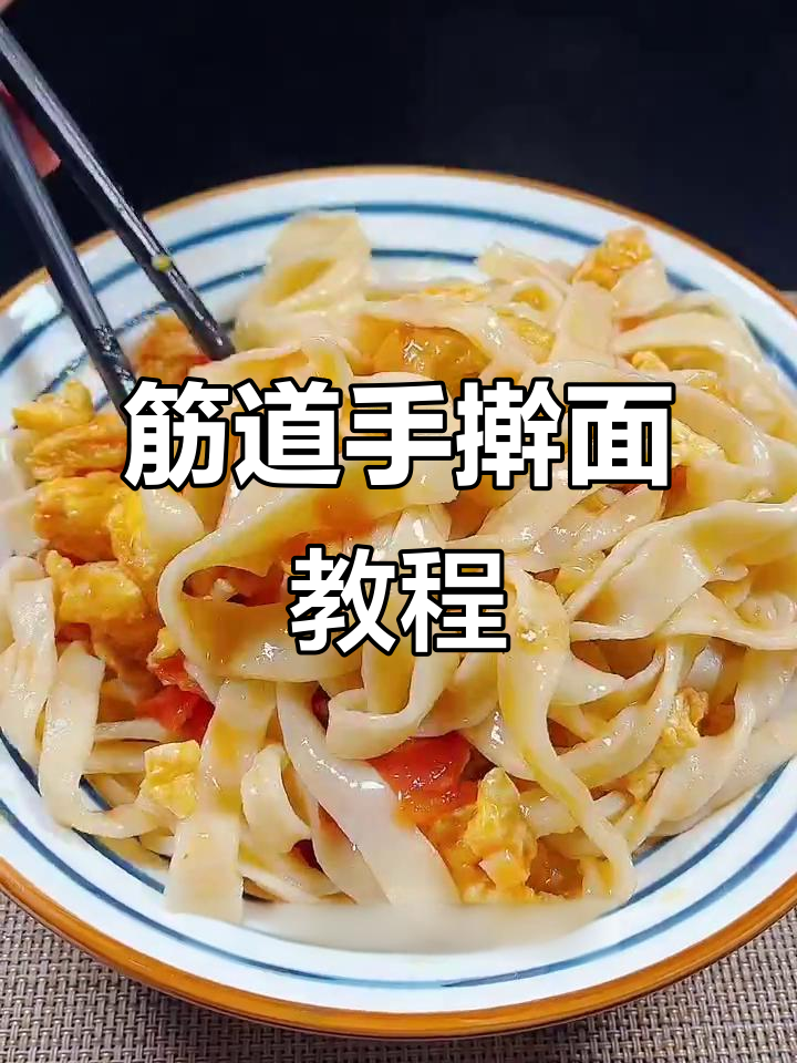 手擀面劲道秘诀,西红柿鸡蛋拌面的完美做法