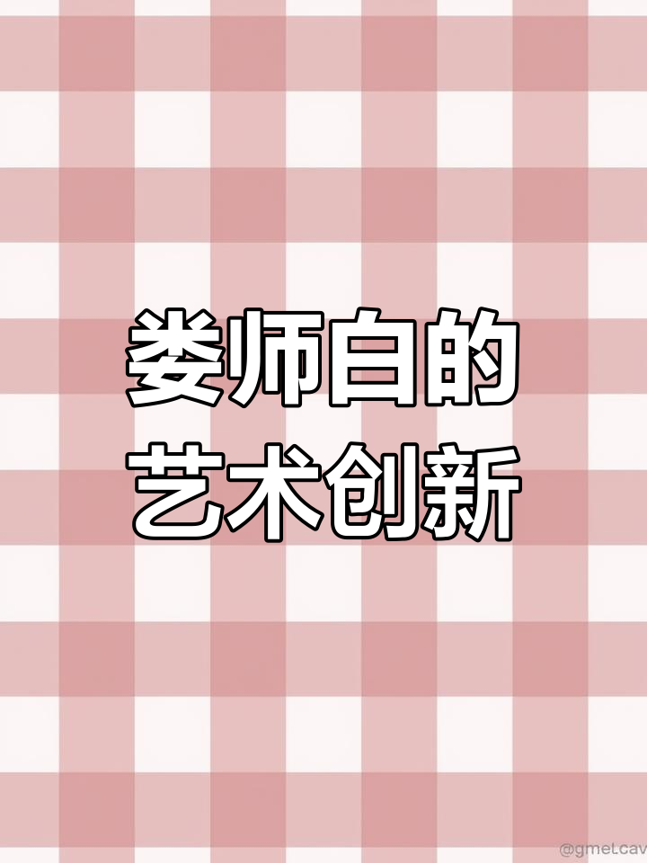 娄师白:传承与创新并重,画作生动有力