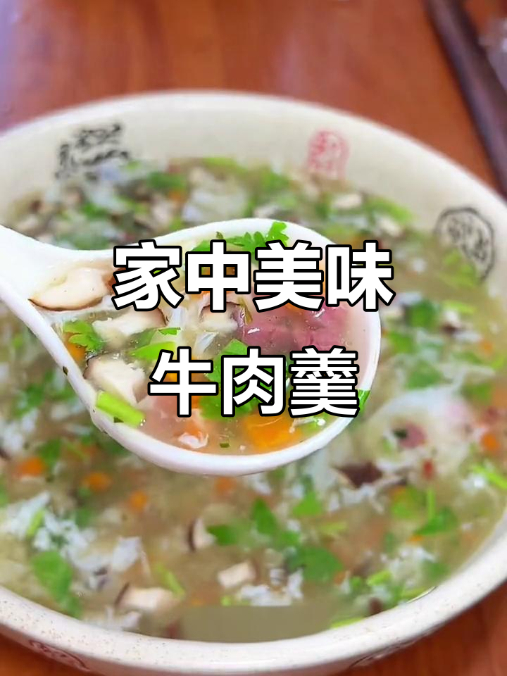 在家轻松做西湖牛肉羹,汤浓味美,超简单!