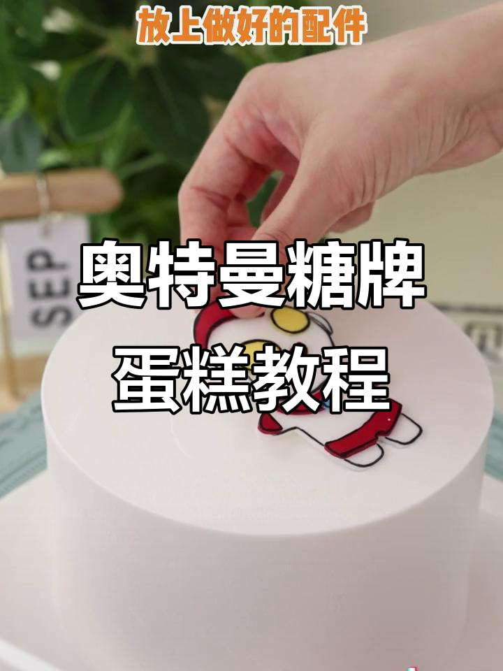 超简单奥特曼蛋糕，轻松学会做怪兽打斗场景