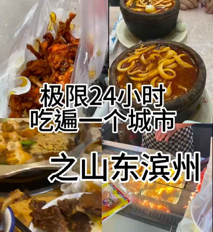 极限24小时吃遍一个城市之山东滨州