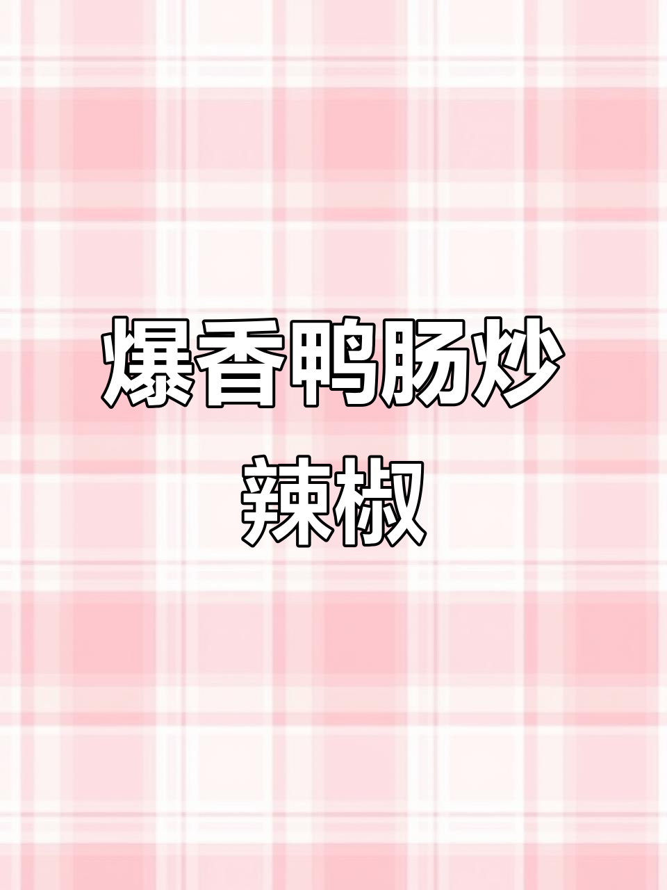 鸭肠炒辣椒，香辣脆嫩，米饭必备下饭神器